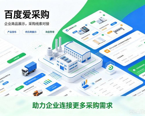 渠县百度爱采购